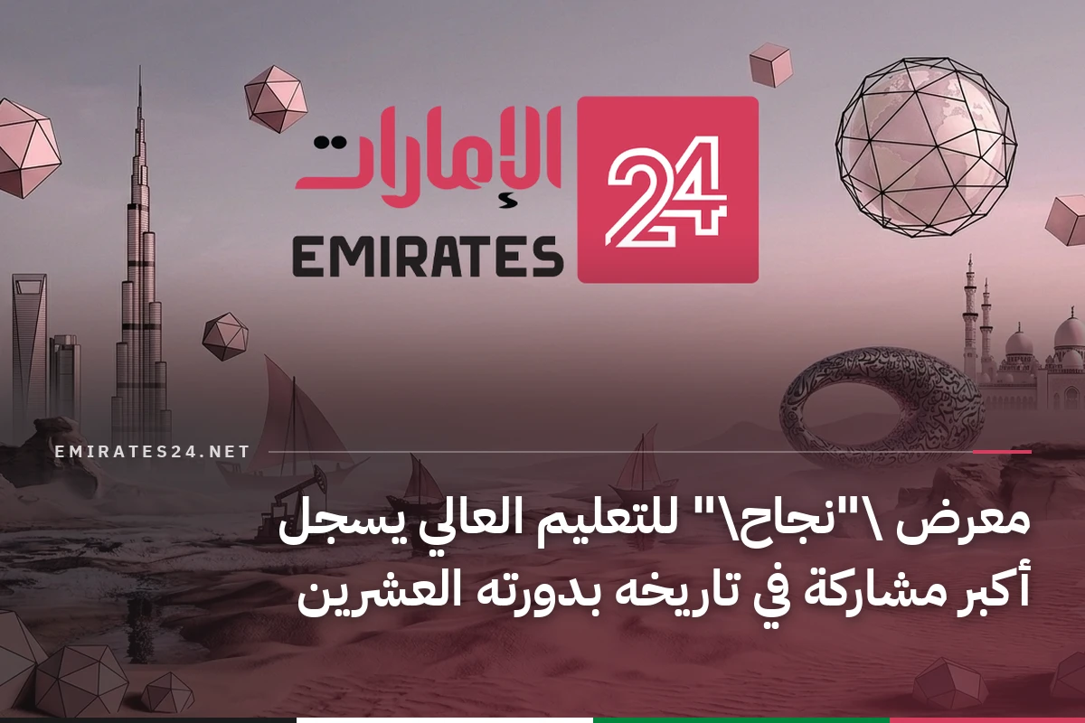 معرض \"نجاح\" للتعليم العالي يسجل أكبر مشاركة في تاريخه بدورته العشرين
