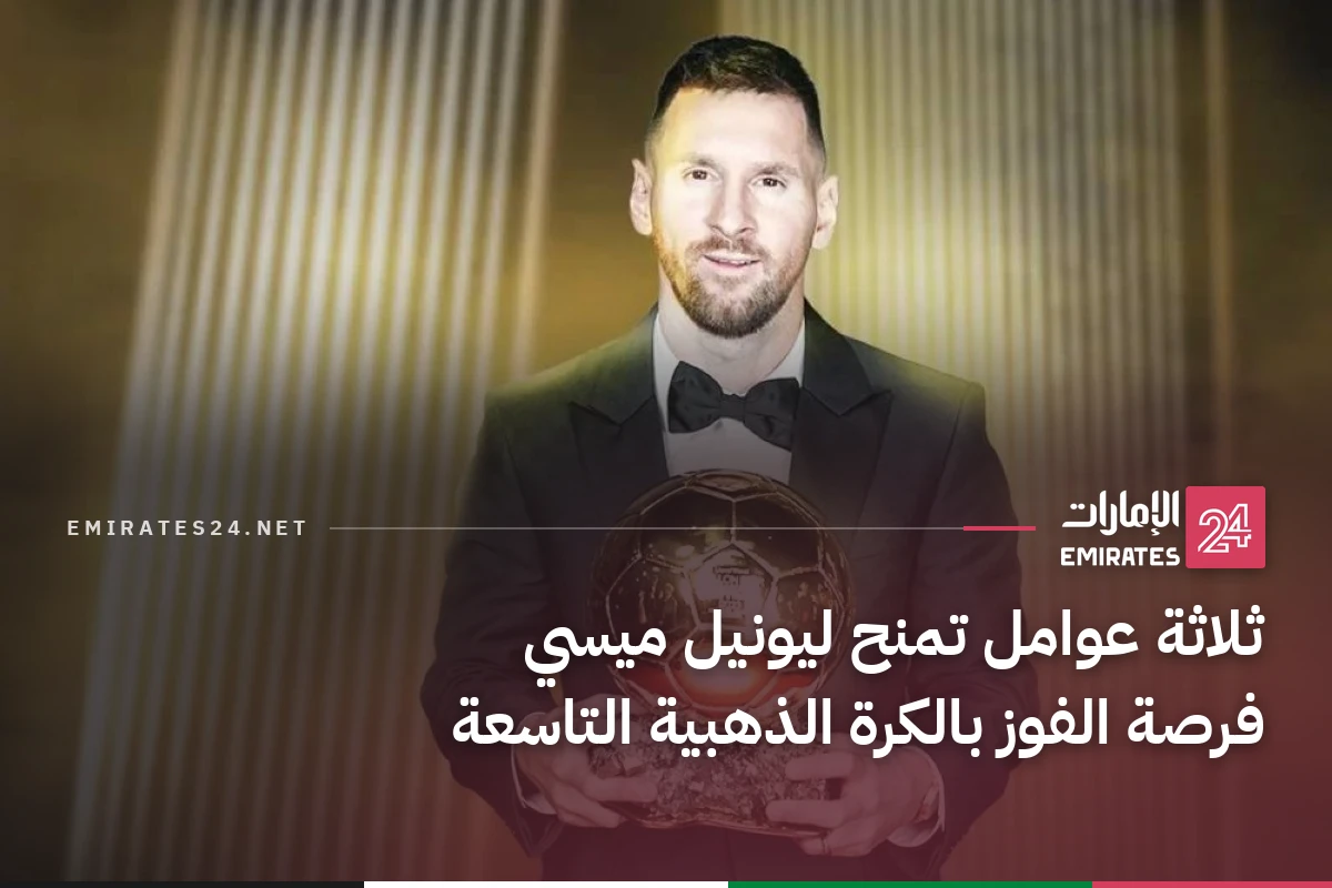 ثلاثة عوامل تمنح ليونيل ميسي فرصة الفوز بالكرة الذهبية التاسعة
