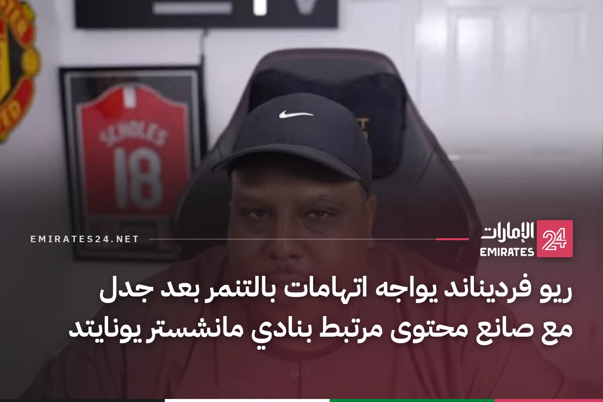 ريو فرديناند يواجه اتهامات بالتنمر بعد جدل مع صانع محتوى مرتبط بنادي مانشستر يونايتد