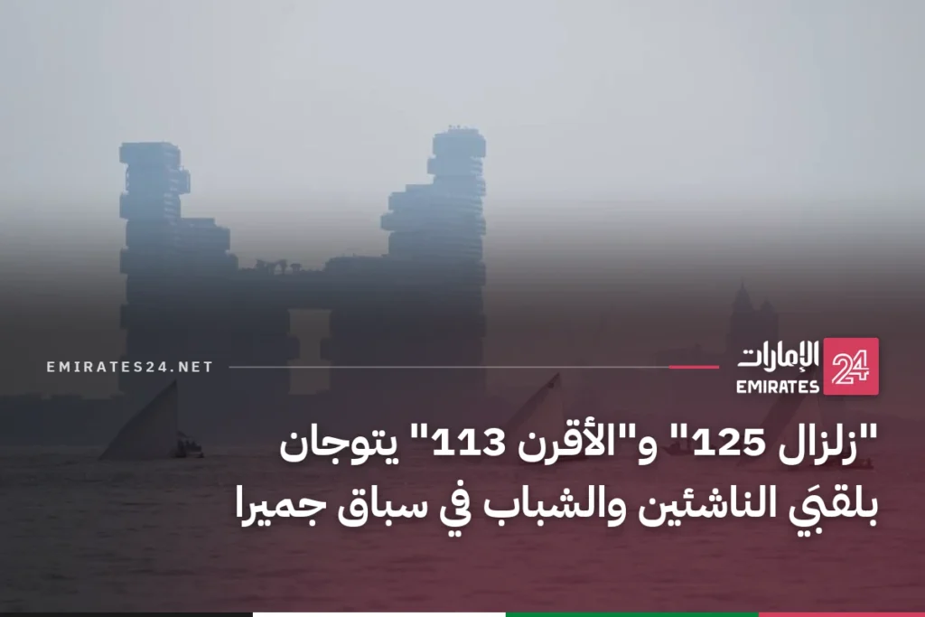 "زلزال 125" و"الأقرن 113" يتوجان بلقبَي الناشئين والشباب في سباق جميرا