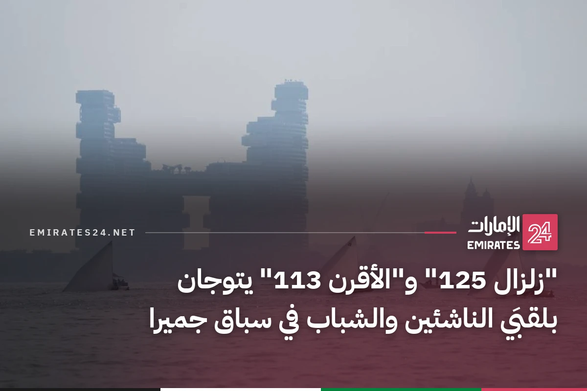"زلزال 125" و"الأقرن 113" يتوجان بلقبَي الناشئين والشباب في سباق جميرا
