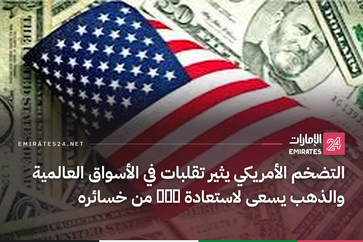التضخم الأمريكي يثير تقلبات في الأسواق العالمية والذهب يسعى لاستعادة חלק من خسائره