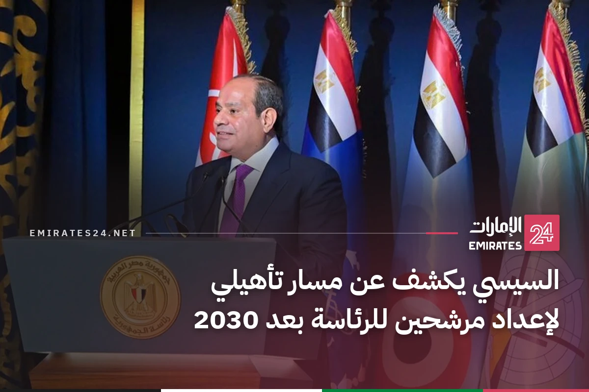 السيسي يكشف عن مسار تأهيلي لإعداد مرشحين للرئاسة بعد 2030