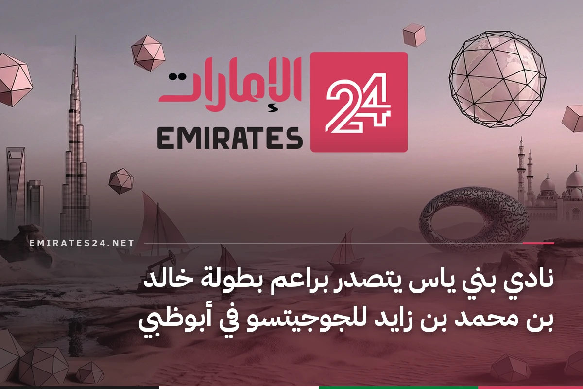 نادي بني ياس يتصدر براعم بطولة خالد بن محمد بن زايد للجوجيتسو في أبوظبي