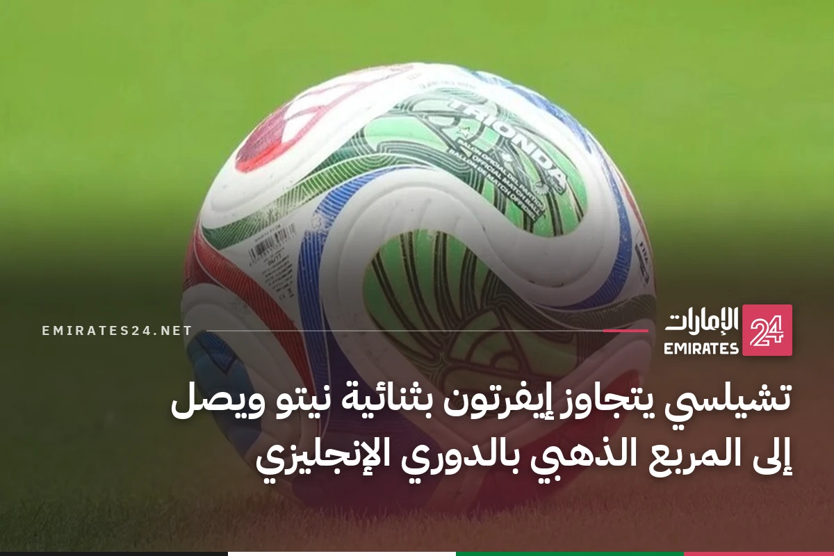 تشيلسي يتجاوز إيفرتون بثنائية نيتو ويصل إلى المربع الذهبي بالدوري الإنجليزي