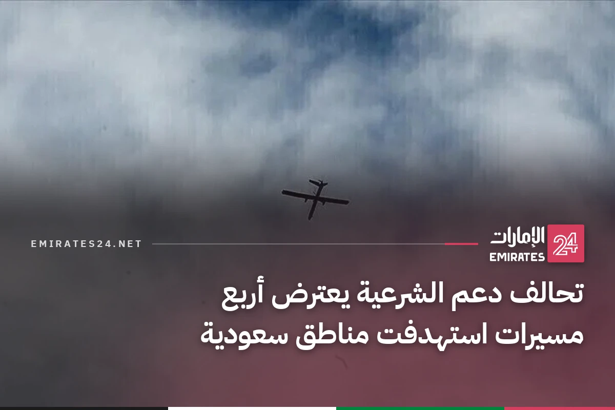 تحالف دعم الشرعية يعترض أربع مسيرات استهدفت مناطق سعودية