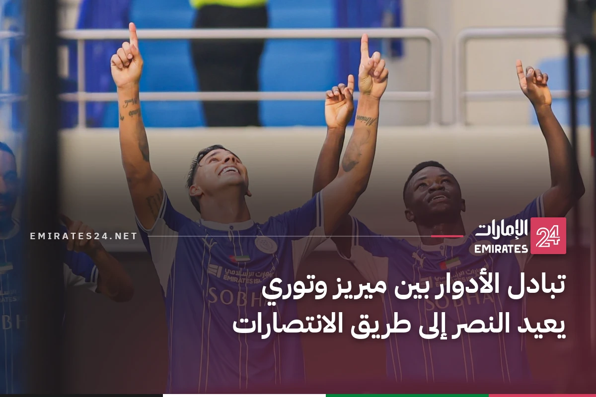 تبادل الأدوار بين ميريز وتوري يعيد النصر إلى طريق الانتصارات