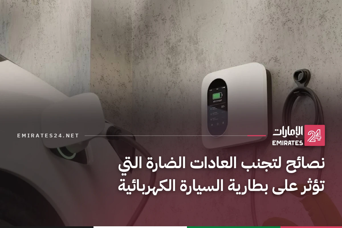 نصائح لتجنب العادات الضارة التي تؤثر على بطارية السيارة الكهربائية