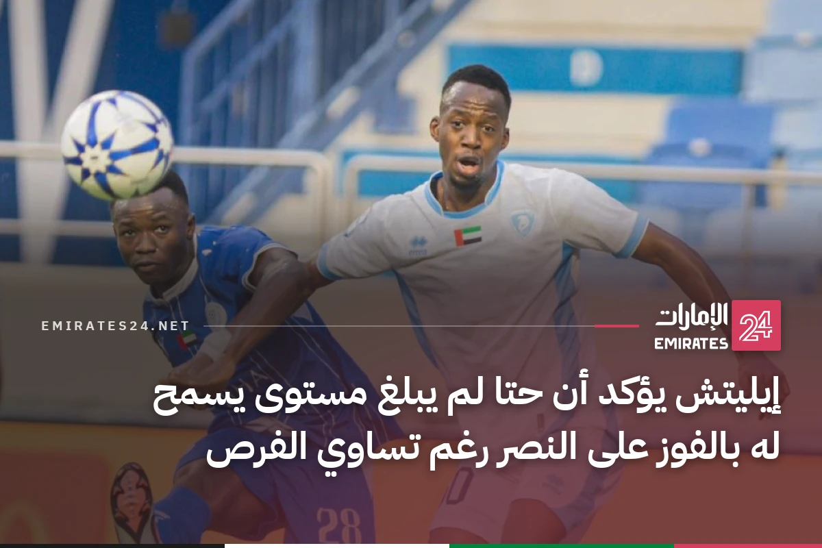 إيليتش يؤكد أن حتا لم يبلغ مستوى يسمح له بالفوز على النصر رغم تساوي الفرص