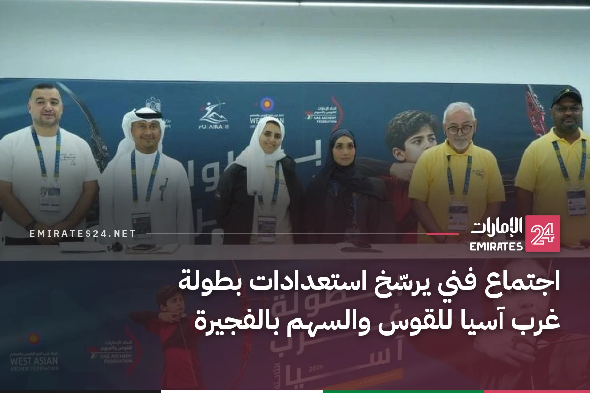 اجتماع فني يرسّخ استعدادات بطولة غرب آسيا للقوس والسهم بالفجيرة