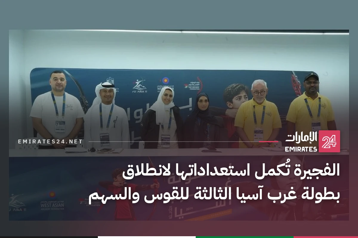 الفجيرة تُكمل استعداداتها لانطلاق بطولة غرب آسيا الثالثة للقوس والسهم