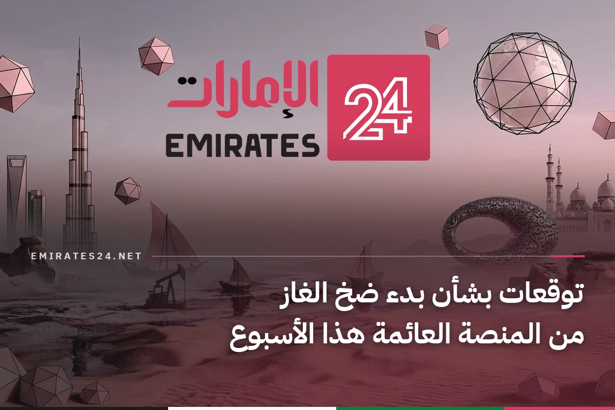 توقعات بشأن بدء ضخ الغاز من المنصة العائمة هذا الأسبوع