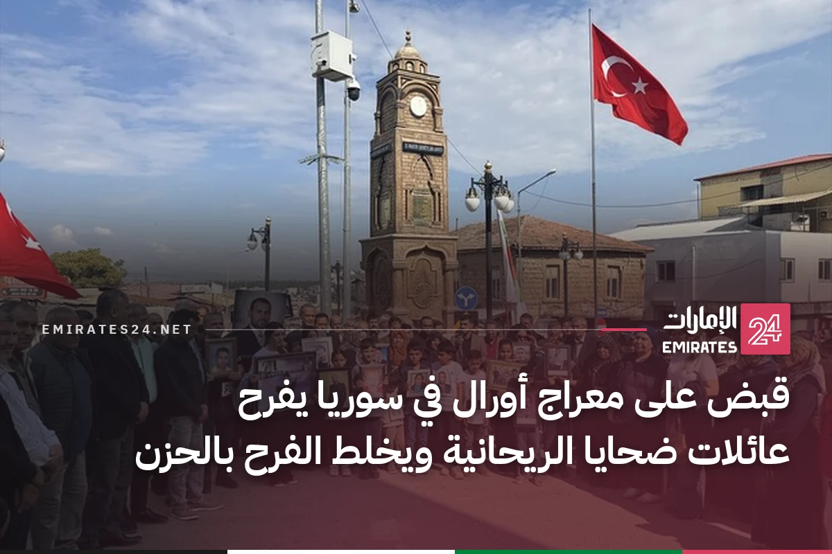 قبض على معراج أورال في سوريا يفرح عائلات ضحايا الريحانية ويخلط الفرح بالحزن