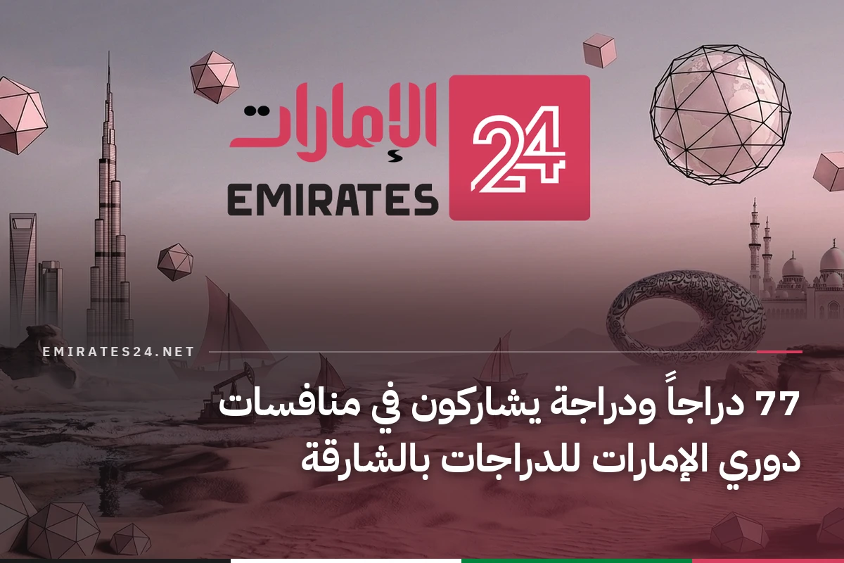77 دراجاً ودراجة يشاركون في منافسات دوري الإمارات للدراجات بالشارقة