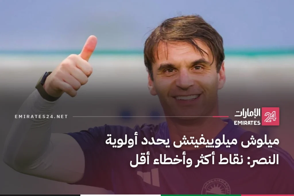 ميلوش ميلوييفيتش يحدد أولوية النصر: نقاط أكثر وأخطاء أقل