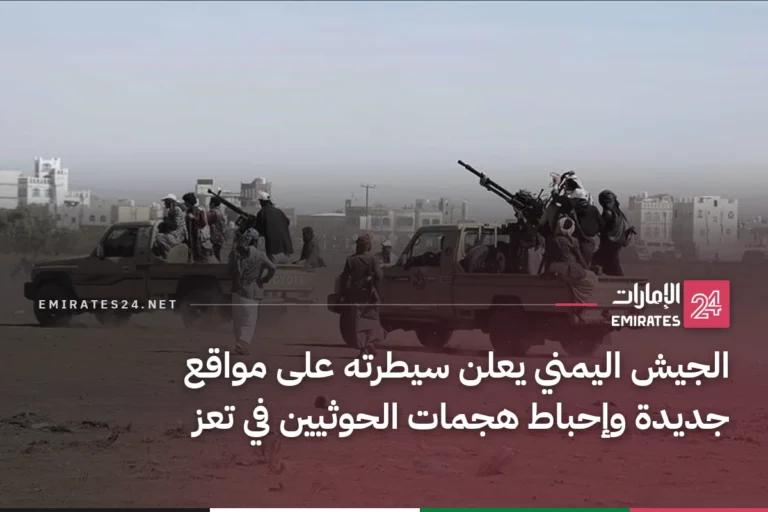 الجيش اليمني يعلن سيطرته على مواقع جديدة وإحباط هجمات الحوثيين في تعز