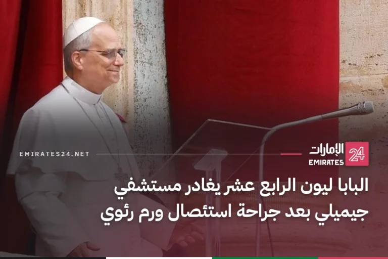 البابا ليون الرابع عشر يغادر مستشفي جيميلي بعد جراحة استئصال ورم رئوي