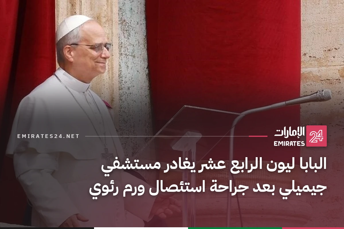 البابا ليون الرابع عشر يغادر مستشفي جيميلي بعد جراحة استئصال ورم رئوي