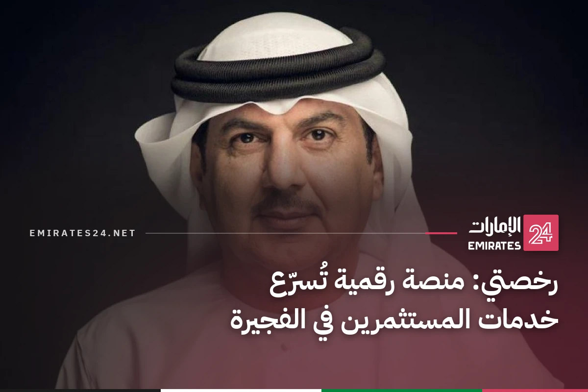 رخصتي: منصة رقمية تُسرّع خدمات المستثمرين في الفجيرة