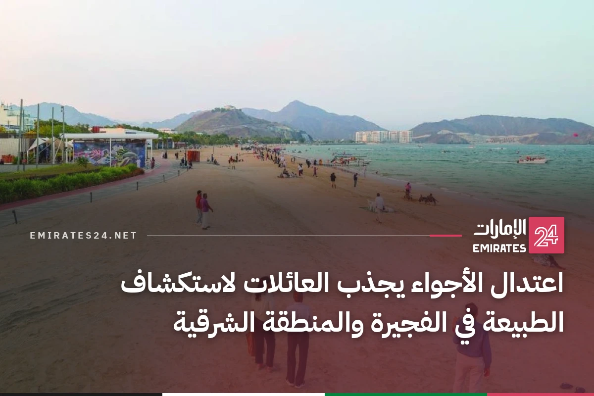 اعتدال الأجواء يجذب العائلات لاستكشاف الطبيعة في الفجيرة والمنطقة الشرقية