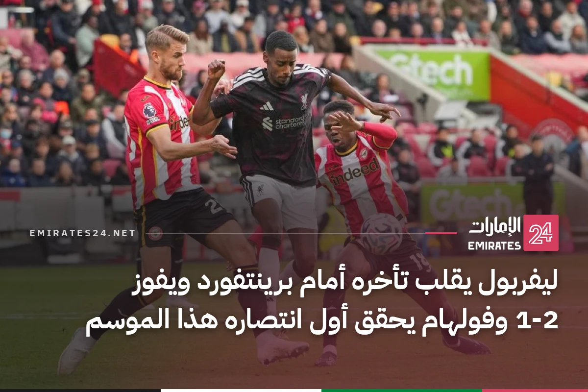 ليفربول يقلب تأخره أمام برينتفورد ويفوز 2‑1 وفولهام يحقق أول انتصاره هذا الموسم