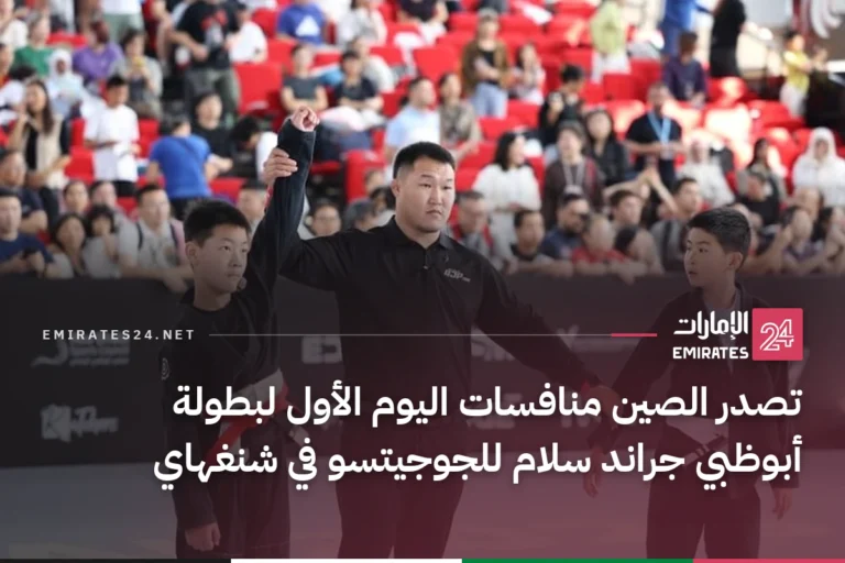 تصدر الصين منافسات اليوم الأول لبطولة أبوظبي جراند سلام للجوجيتسو في شنغهاي