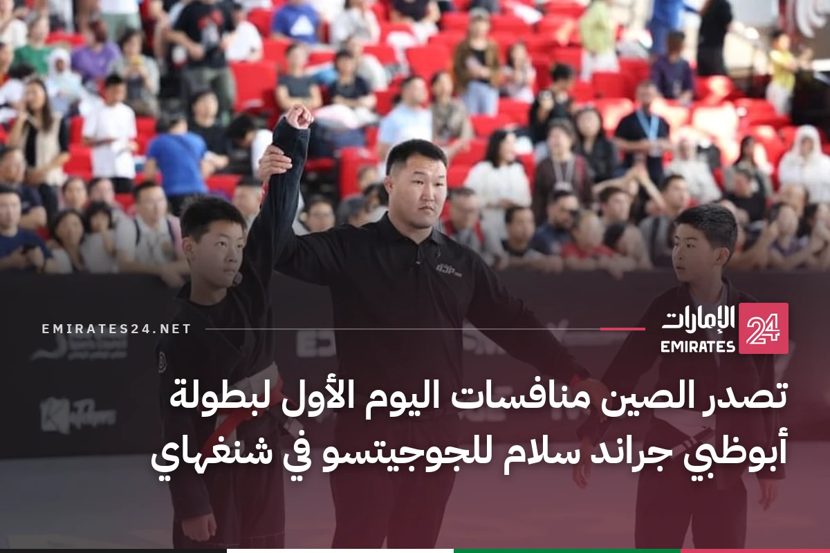 تصدر الصين منافسات اليوم الأول لبطولة أبوظبي جراند سلام للجوجيتسو في شنغهاي