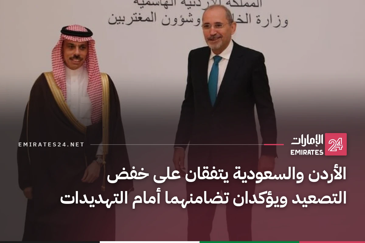 الأردن والسعودية يتفقان على خفض التصعيد ويؤكدان تضامنهما أمام التهديدات