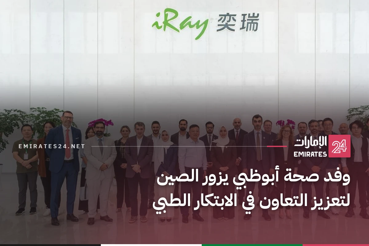 وفد صحة أبوظبي يزور الصين لتعزيز التعاون في الابتكار الطبي