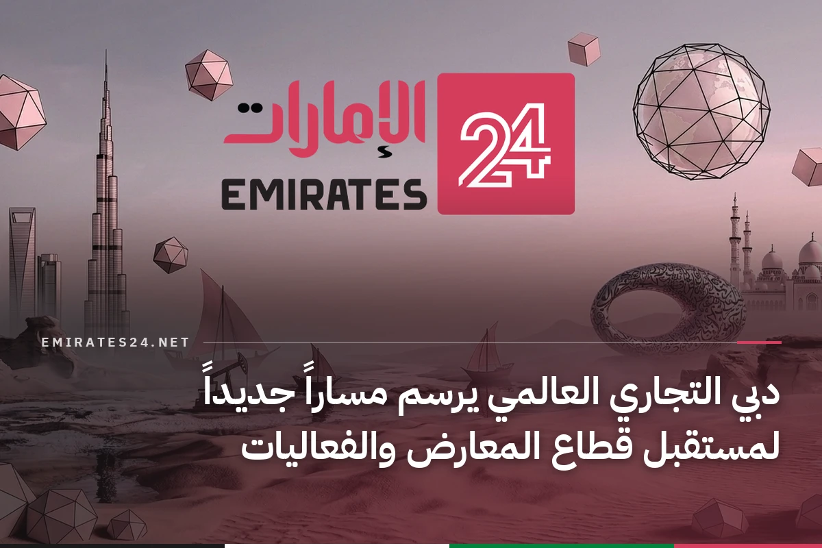 دبي التجاري العالمي يرسم مساراً جديداً لمستقبل قطاع المعارض والفعاليات