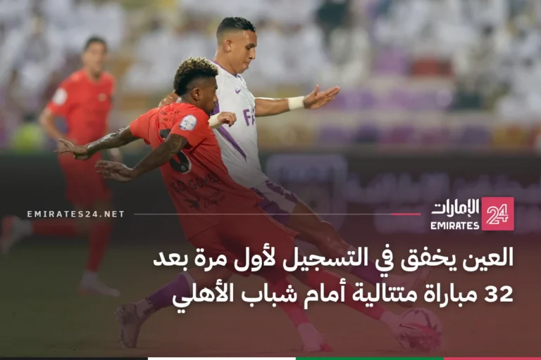 العين يخفق في التسجيل لأول مرة بعد 32 مباراة متتالية أمام شباب الأهلي
