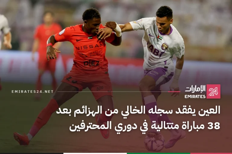 العين يفقد سجله الخالي من الهزائم بعد 38 مباراة متتالية في دوري المحترفين