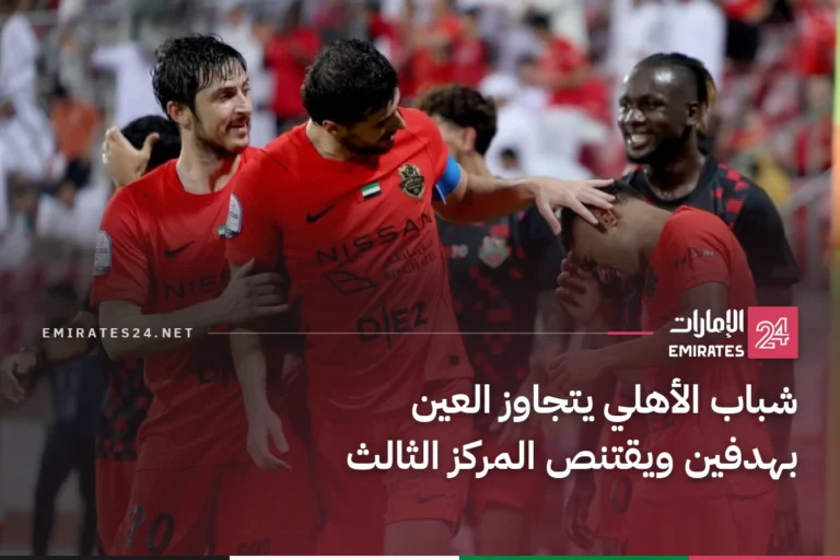 شباب الأهلي يتجاوز العين بهدفين ويقتنص المركز الثالث