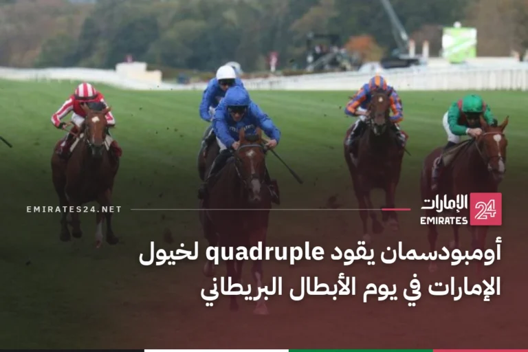 أومبودسمان يقود quadruple لخيول الإمارات في يوم الأبطال البريطاني