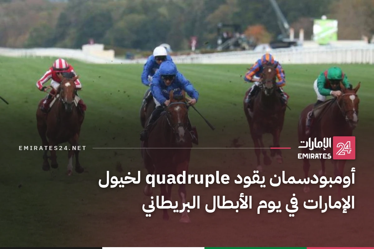 أومبودسمان يقود quadruple لخيول الإمارات في يوم الأبطال البريطاني