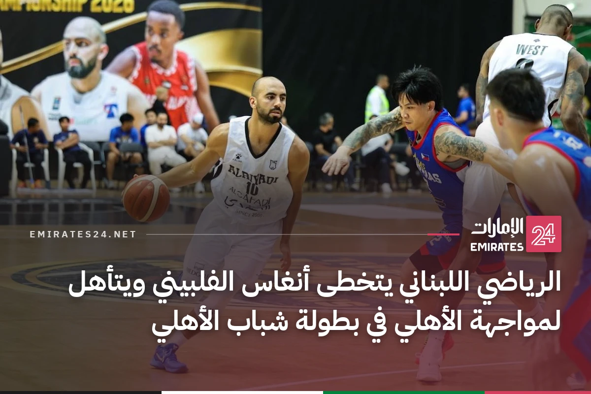 الرياضي اللبناني يتخطى أنغاس الفلبيني ويتأهل لمواجهة الأهلي في بطولة شباب الأهلي