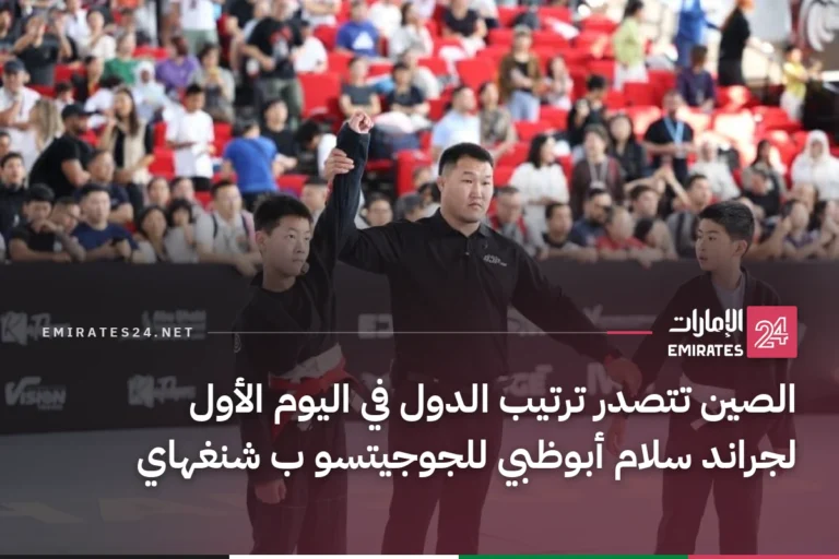الصين تتصدر ترتيب الدول في اليوم الأول لجراند سلام أبوظبي للجوجيتسو ب شنغهاي