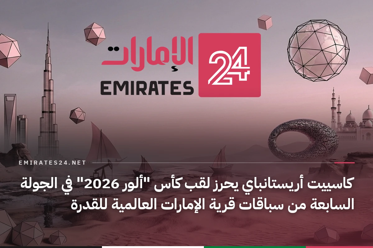 كاسييت أريستانباي يحرز لقب كأس "ألور 2026" في الجولة السابعة من سباقات قرية الإمارات العالمية للقدرة