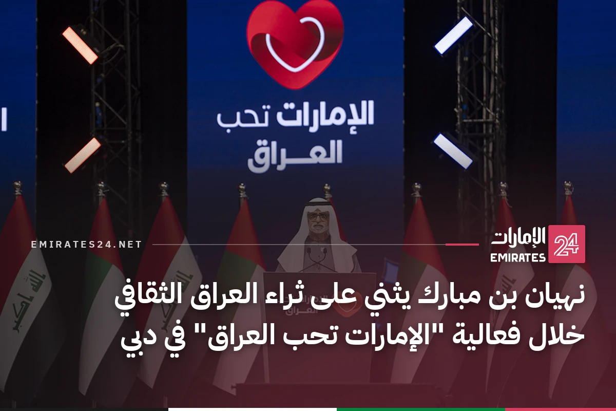 نهيان بن مبارك يثني على ثراء العراق الثقافي خلال فعالية "الإمارات تحب العراق" في دبي
