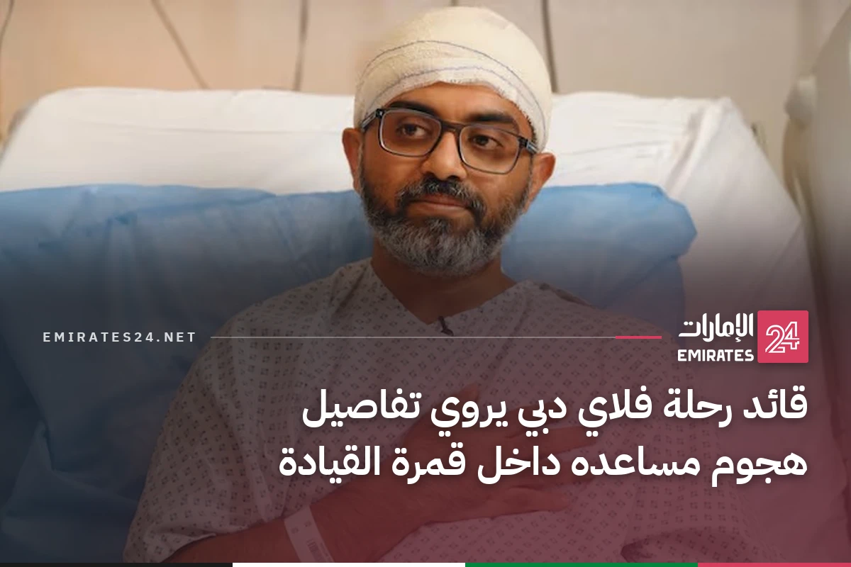 قائد رحلة فلاي دبي يروي تفاصيل هجوم مساعده داخل قمرة القيادة