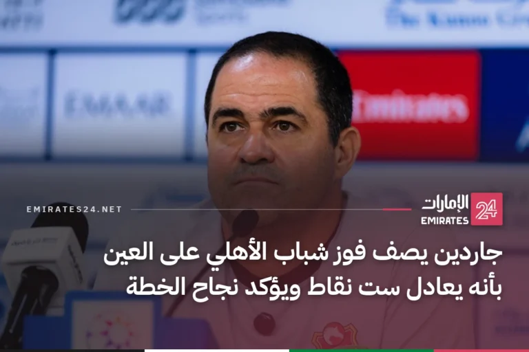 جاردين يصف فوز شباب الأهلي على العين بأنه يعادل ست نقاط ويؤكد نجاح الخطة