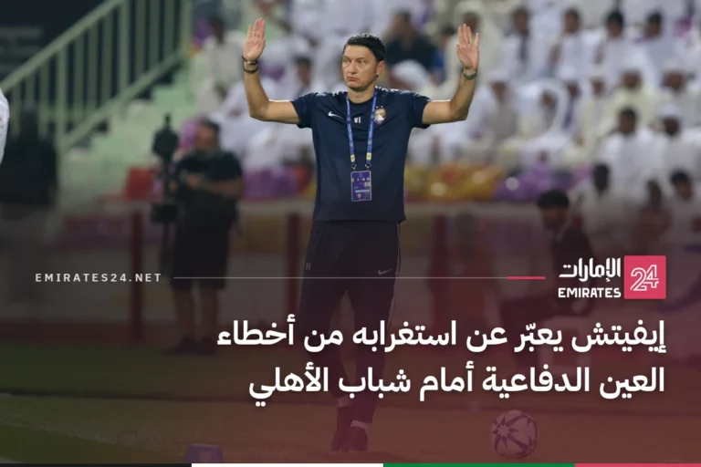 إيفيتش يعبّر عن استغرابه من أخطاء العين الدفاعية أمام شباب الأهلي