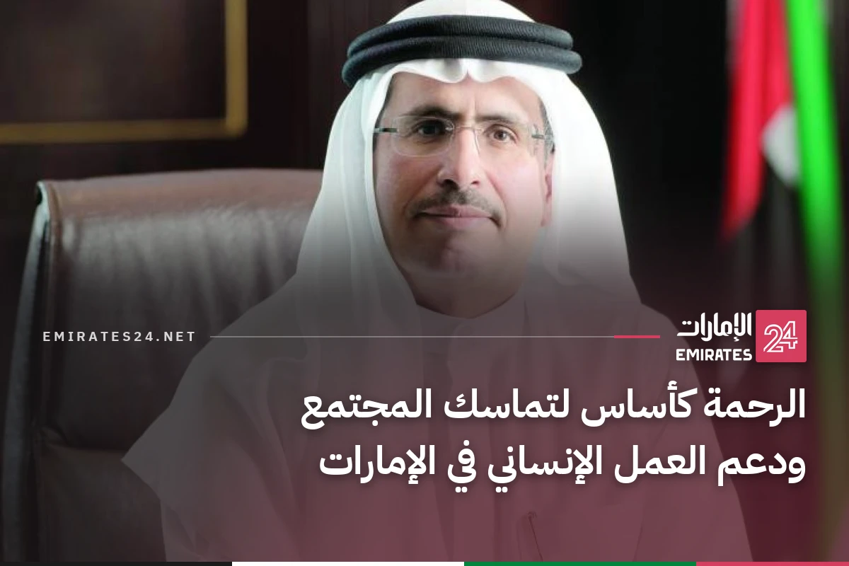 الرحمة كأساس لتماسك المجتمع ودعم العمل الإنساني في الإمارات