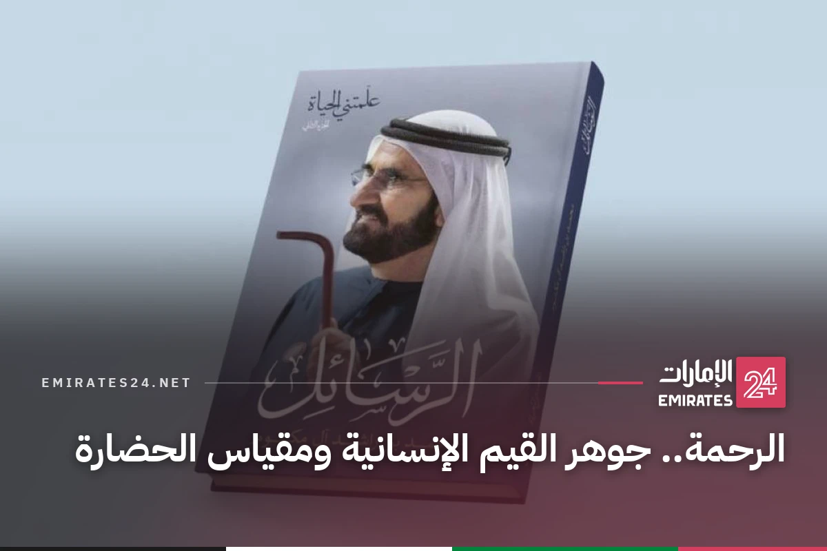 الرحمة.. جوهر القيم الإنسانية ومقياس الحضارة