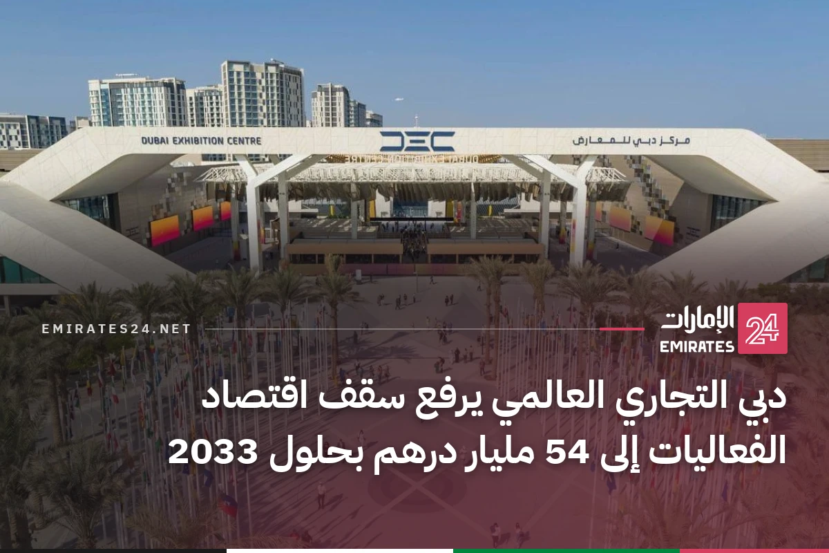 دبي التجاري العالمي يرفع سقف اقتصاد الفعاليات إلى 54 مليار درهم بحلول 2033