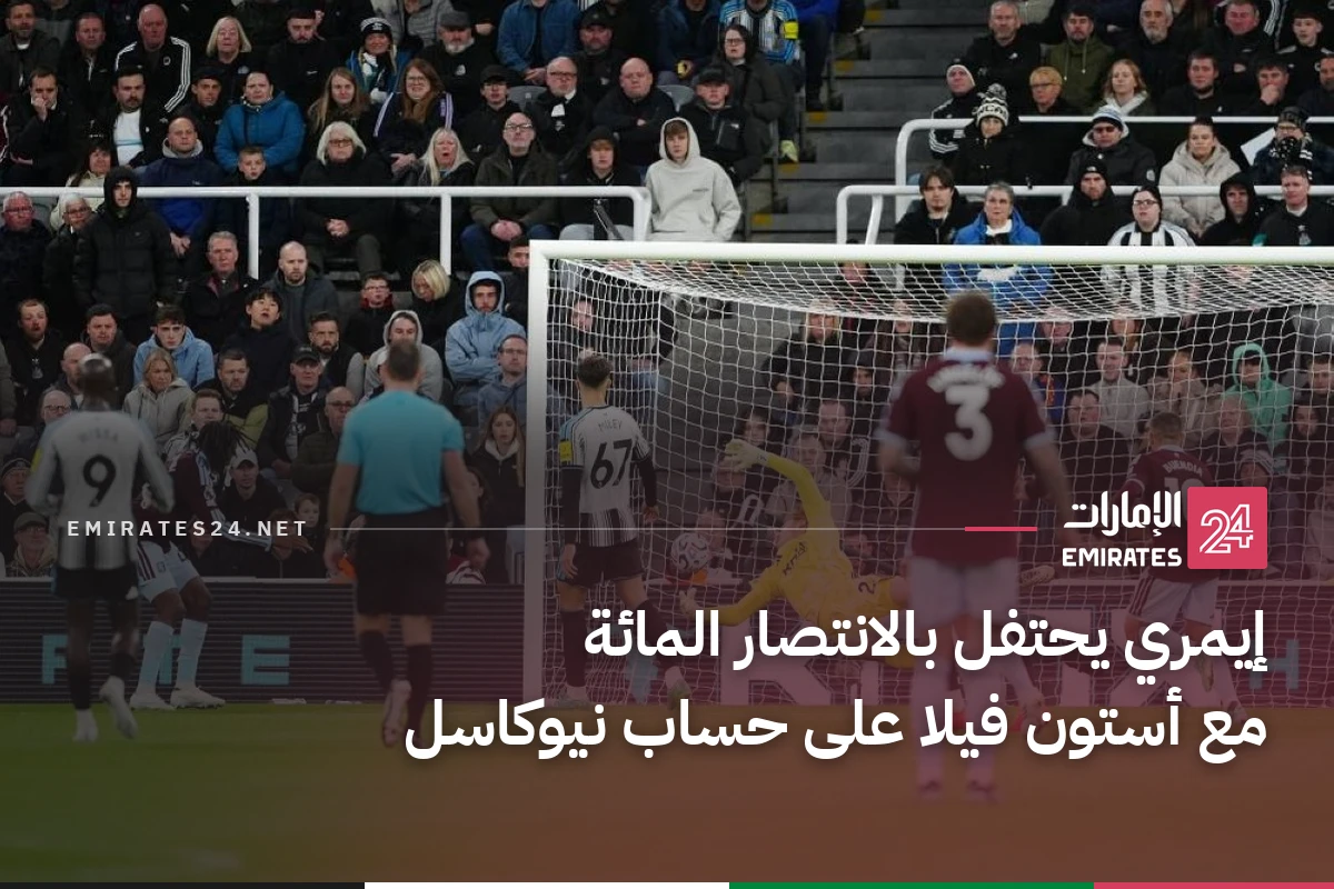 إيمري يحتفل بالانتصار المائة مع أستون فيلا على حساب نيوكاسل