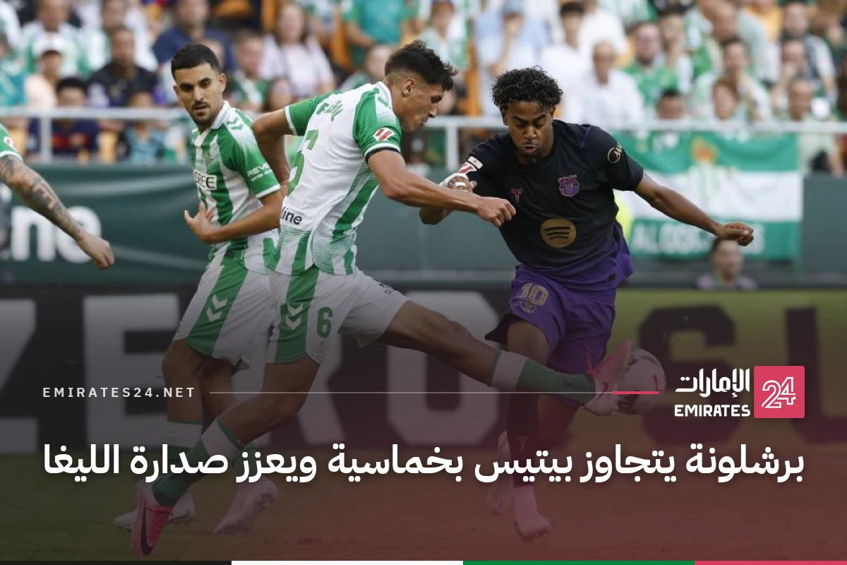 برشلونة يتجاوز بيتيس بخماسية ويعزز صدارة الليغا