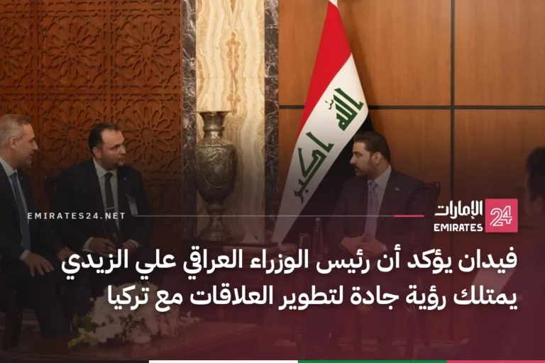 فيدان يؤكد أن رئيس الوزراء العراقي علي الزيدي يمتلك رؤية جادة لتطوير العلاقات مع تركيا