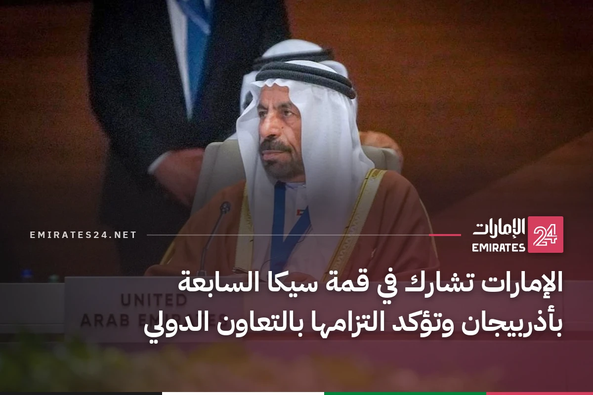الإمارات تشارك في قمة سيكا السابعة بأذربيجان وتؤكد التزامها بالتعاون الدولي