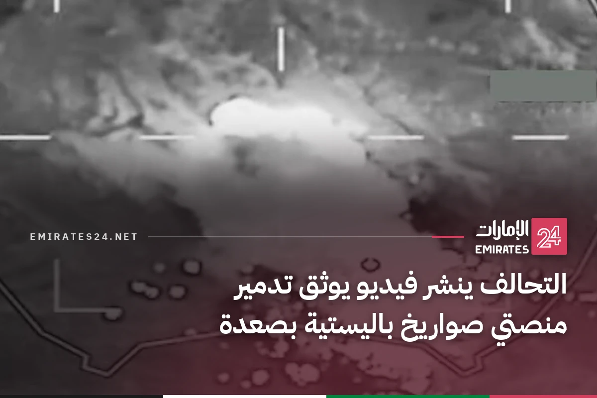التحالف ينشر فيديو يوثق تدمير منصتي صواريخ باليستية بصعدة